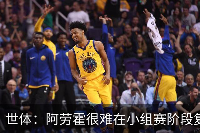 世体：阿劳霍很难在小组赛阶段复出，基本无缘出战西班牙
