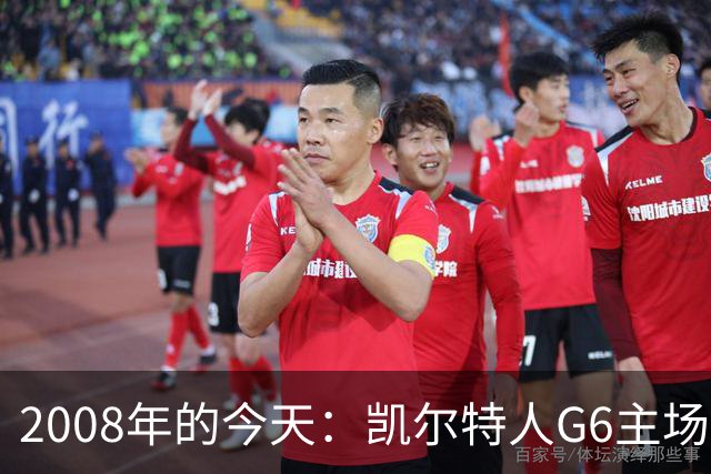 2008年的今天：凯尔特人G6主场39分血洗湖人 拿下队史第17冠！